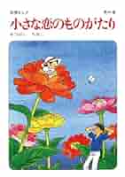 Amazon.co.jp: 【60周年記念限定特典付】小さな恋のものがたり